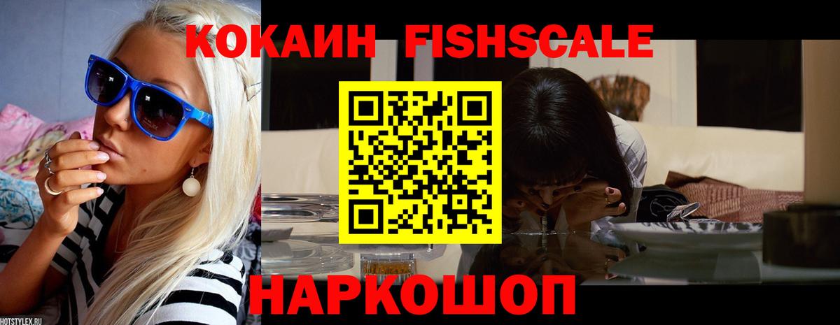 Cocaine FishScale Кириши